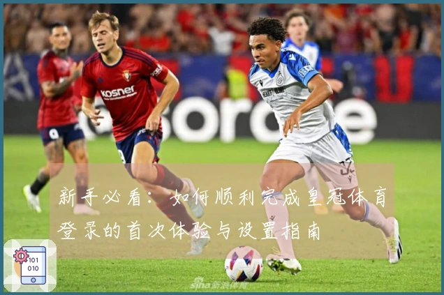 新手必看：如何顺利完成皇冠体育登录的首次体验与设置指南